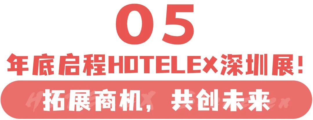 20万平方米，20万专业观众，博华深圳联展携HOTELEX深圳展12月瞩目开启，盛大亮相！